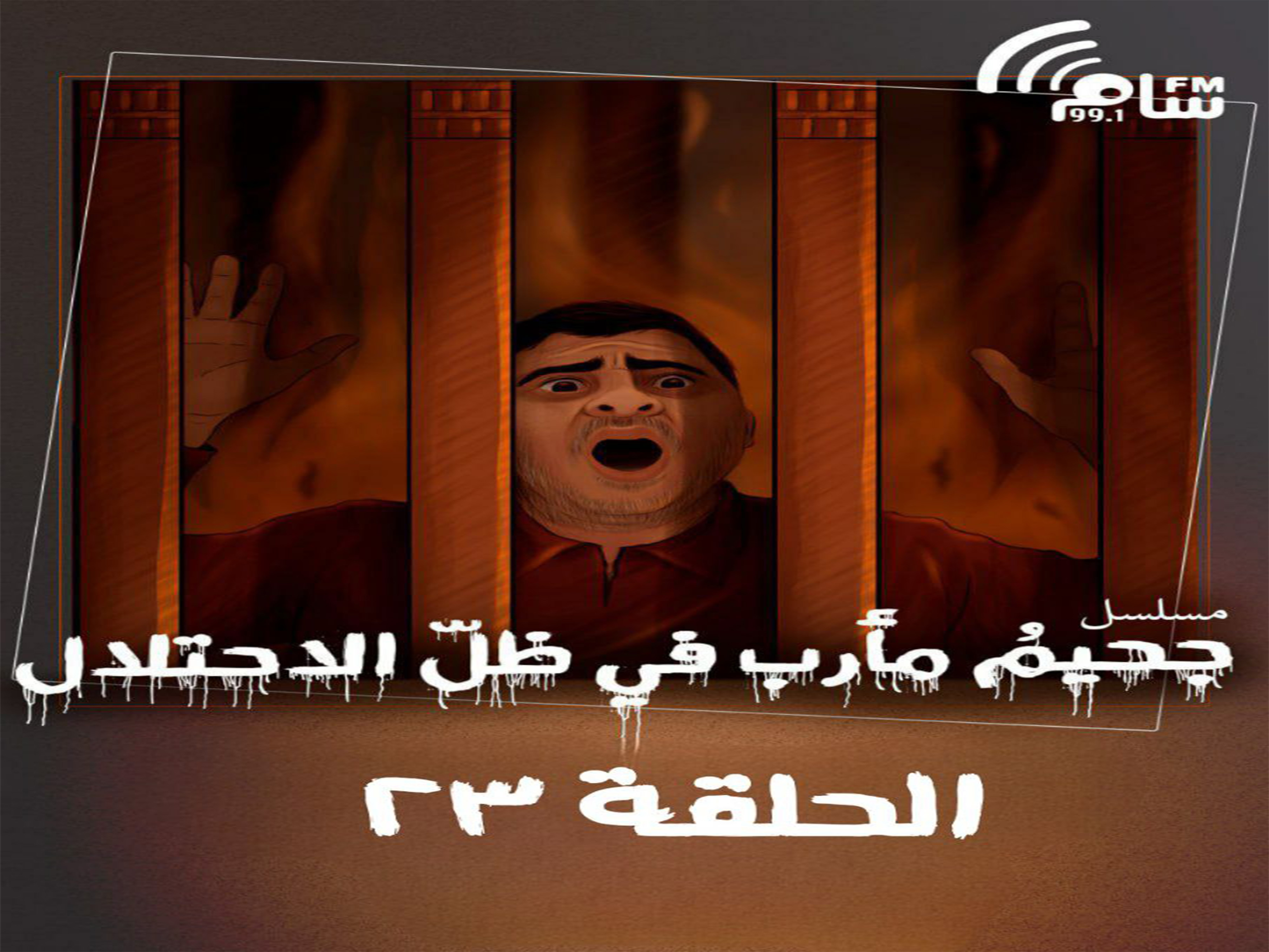 المسلسل الإذاعي جحيم مارب في ظل الإحتلال - الحلقة 23
